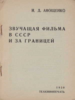 Анощенко Н.Д. Звучащая фильма в СССР и за границей. М.: Теакинопечать, 1930.